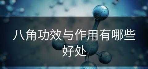 八角功效与作用有哪些好处